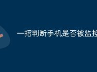一招判断手机是否被监控方法-路由网