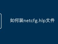 如何装netcfg.hlp文件-路由网
