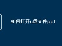 如何打开u盘文件ppt-路由网