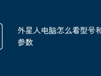 外星人电脑怎么看型号和尺寸参数-路由网
