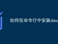 如何在命令行中安装dev-路由网