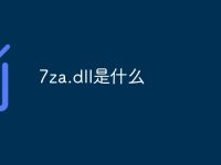 7za.dll是什么-路由网