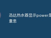 迅达热水器显示power是什么意思-路由网