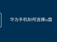 华为手机如何连接u盘-路由网