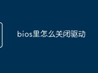 bios里怎么关闭驱动-路由网