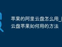 苹果的阿里云盘怎么用_阿里云盘苹果如何用的方法-路由网