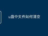 u盘中文件如何清空-路由网