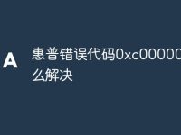 惠普错误代码0xc0000001怎么解决-路由网