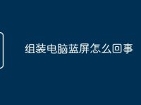 组装电脑蓝屏怎么回事-路由网