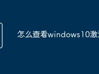 怎么查看windows10激活-路由网