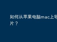 如何从苹果电脑mac上导出照片?-路由网
