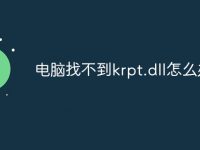 电脑找不到krpt.dll怎么办-路由网