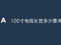 100寸电视长宽多少厘米-路由网