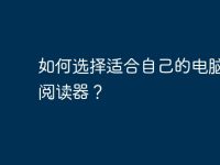 如何选择适合自己的电脑txt阅读器？-路由网