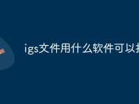 igs文件用什么软件可以打开-路由网