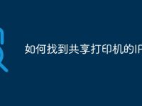 如何找到共享打印机的IP地址-路由网