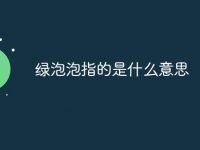 绿泡泡指的是什么意思-路由网