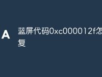 蓝屏代码0xc000012f怎么修复-路由网