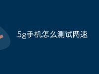 5g手机怎么测试网速-路由网