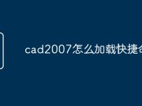 cad2007怎么加载快捷命令-路由网