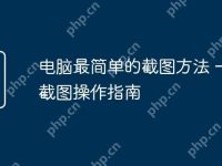电脑最简单的截图方法 一键截图操作指南-路由网