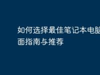 如何选择最佳笔记本电脑:全面指南与推荐-路由网