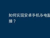 如何实现安卓手机与电脑的连接?-路由网