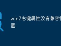win7右键属性没有兼容性设置-路由网
