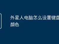 外星人电脑怎么设置键盘灯光颜色-路由网