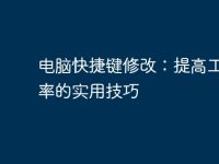 电脑快捷键修改：提高工作效率的实用技巧-路由网