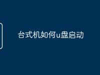 台式机如何u盘启动-路由网