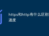 https和http有什么区别访问速度-路由网