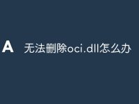 无法删除oci.dll怎么办-路由网
