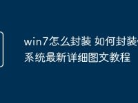 win7怎么封装 如何封装win7系统最新详细图文教程-路由网