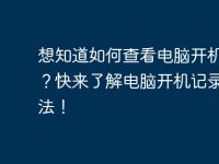 想知道如何查看电脑开机记录?快来了解电脑开机记录的方法!-路由网