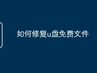 如何修复u盘免费文件-路由网