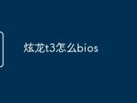 炫龙t3怎么bios-路由网