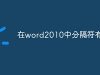 在word2010中分隔符有哪些-路由网