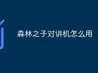 森林之子对讲机怎么用-路由网