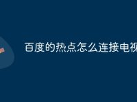 百度的热点怎么连接电视-路由网