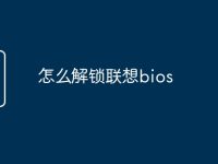 怎么解锁联想bios-路由网