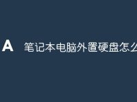 笔记本电脑外置硬盘怎么用-路由网