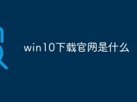 win10下载官网是什么-路由网