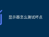 显示器怎么测试坏点-路由网