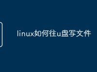 linux如何往u盘写文件-路由网