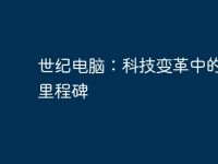 世纪电脑:科技变革中的重要里程碑-路由网