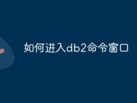 如何进入db2命令窗口-路由网