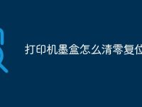 打印机墨盒怎么清零复位-路由网