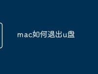 mac如何退出u盘-路由网