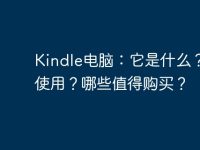 Kindle电脑：它是什么？如何使用？哪些值得购买？-路由网